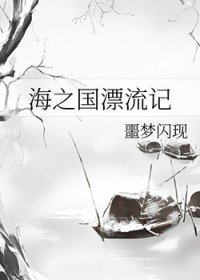 海之国漂流记